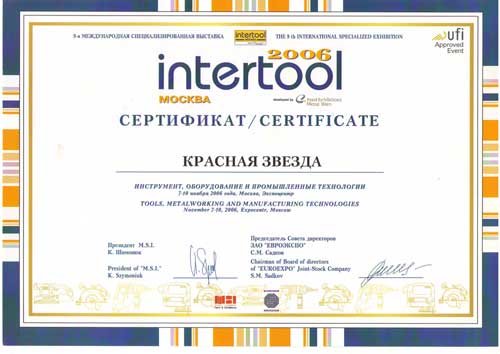 Сертификат участника выставки Intertool-2006 в ЭКСПОЦЕНТРЕ