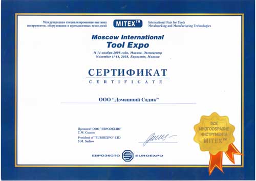 Сертификат участника выставки Mitex-2008 в ЭКСПОЦЕНТРЕ