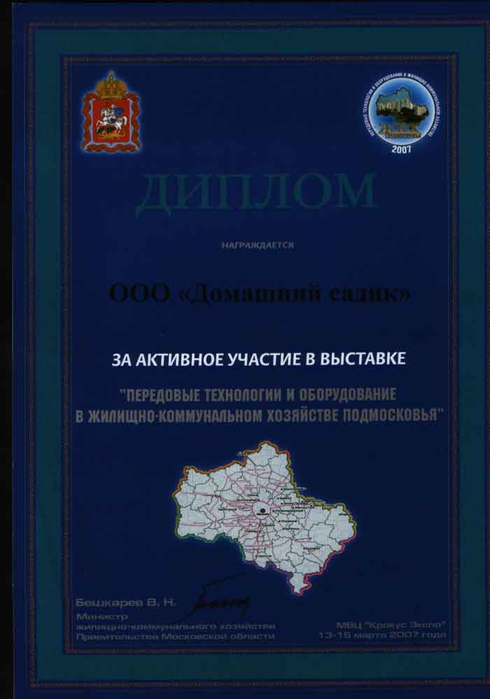 Сертификат участника выставки ЖКХ ПОдмосковья в КРОКУС-ЭКСПО
