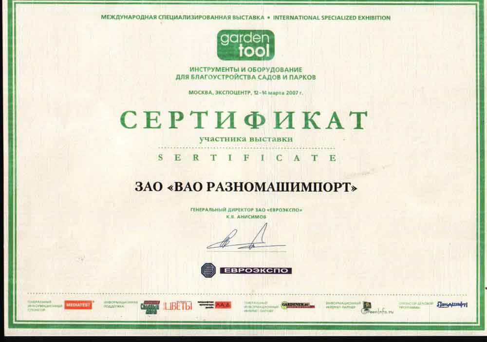 Сертификат Участника выставки ГАРДЕНТУЛ в Экспоцентре