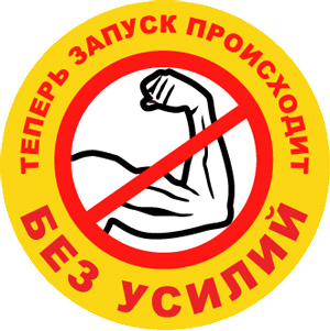 Система запуска "Без Усилий"